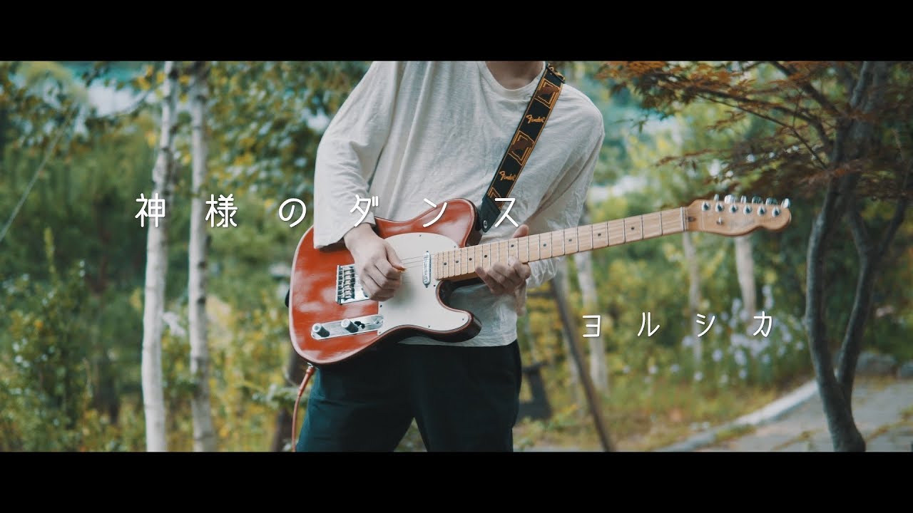 ヨルシカ - 「神様のダンス」 / Guitar Cover