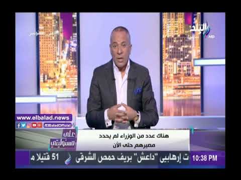 صدى البلد أحمد موسى 12 وزير مستمر في الحكومة الجديدة .. ودمج في بعض الوزارات