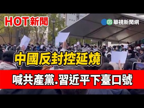 中國反封控延燒 喊共產黨.習近平下臺口號