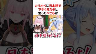 カリオペに日本語で下手くそと言ったぺこら　#youtuber#vtuber#雑学#豆知識