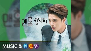 [맨홀 OST Part.6] Kim E-Z(GGOTJAM PROJECT)김이지 (꽃잠프로젝트) - FOR YOU(너에게) (Official Audio)