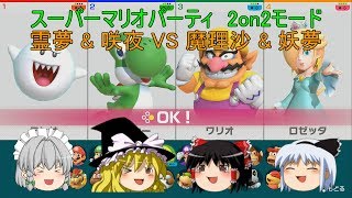 【ゆっくり実況】 4人でスーパーマリオパーティ 2on2 Part 1