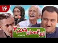 Zir E Aseman E Shahr 3 سریال طنز زیر آسمان شهر 3 قسمت 16