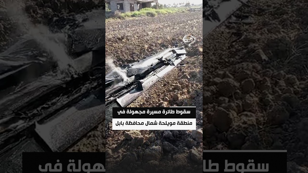 فيديو | سقوط طائرة مسيرة مجهولة في منطقة مويلحة شمال محافظة بابل