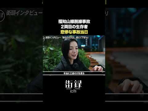 福知山線脱線事故 ２両目の生存者…#街録ch #shorts