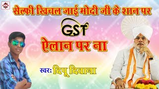 भोजपुरी GST Song 2017 Latest || सेल्फी खिचल जाई मोदी जी के शान पर Gst ऐलान  पर ना || Gst Songs 2017