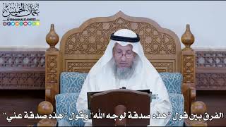 1263 - الفرق بين قول “ هذه صدقة لوجه الله” وقول “ هذه صدقة عني” - عثمان الخميس