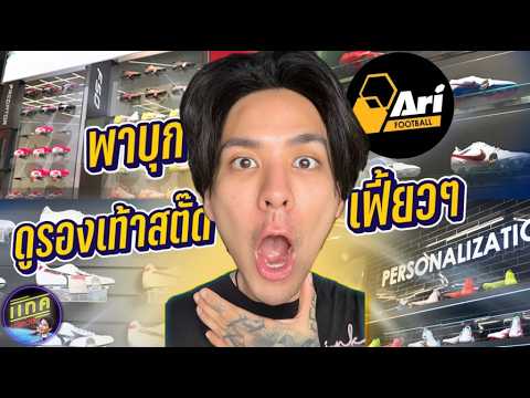 Tackมาแล้วจ่ะ "ของมันต้องมี" พาบุก Ari Football ดูรองเท้าสตั๊ดเฟี้ยวๆ