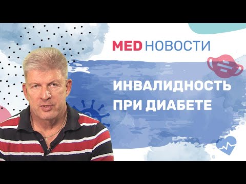 Дают ли инвалидность при диабете?