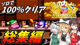 【総集編・イッキ見】カービィの傑作スーパーデラックスをソロで100％目指す！【星のカービィSDX・レトロゲーム・ゆっくり実況】