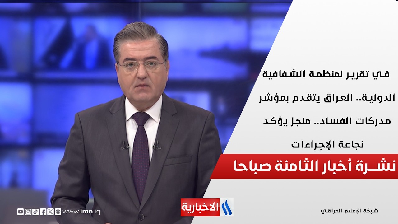 فيديو | في تقرير لمنظمة الشفافية الدولية.. العراق يتقدم بمؤشر مدركات الفساد في نشرة الـ 8