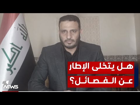 شاهد بالفيديو.. لماذا بدأ الإطار يغادر قصة الاذرع المسلحة ويظهر بغطاء المحافظ على القواعد العسكرية الأميركية؟
