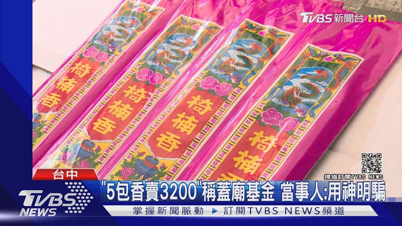 「5包香賣3200」稱蓋廟基金 當事人:用神明騙