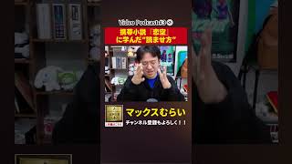 「恋空」から学んだこと 【切り抜き】#3−2 #shorts #マックスむらい #podcast #ラジオ #恋空 #携帯小説