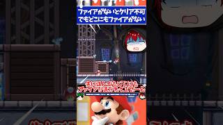マリオメーカー2ファイアがないとクリア不可だけどファイアがどこにもない...