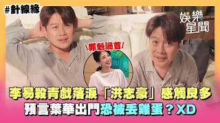 【幕後花絮】李易殺青戲落淚！飾演「洪志豪」感觸良多 嘆：人生無常... 預言葉華出門恐被「丟雞蛋」XD｜針線緣｜三立娛樂星聞