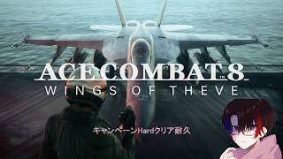 【ACE COMBAT８】キャンペーンHard ※ネタばれ注意　＃ハロユー
