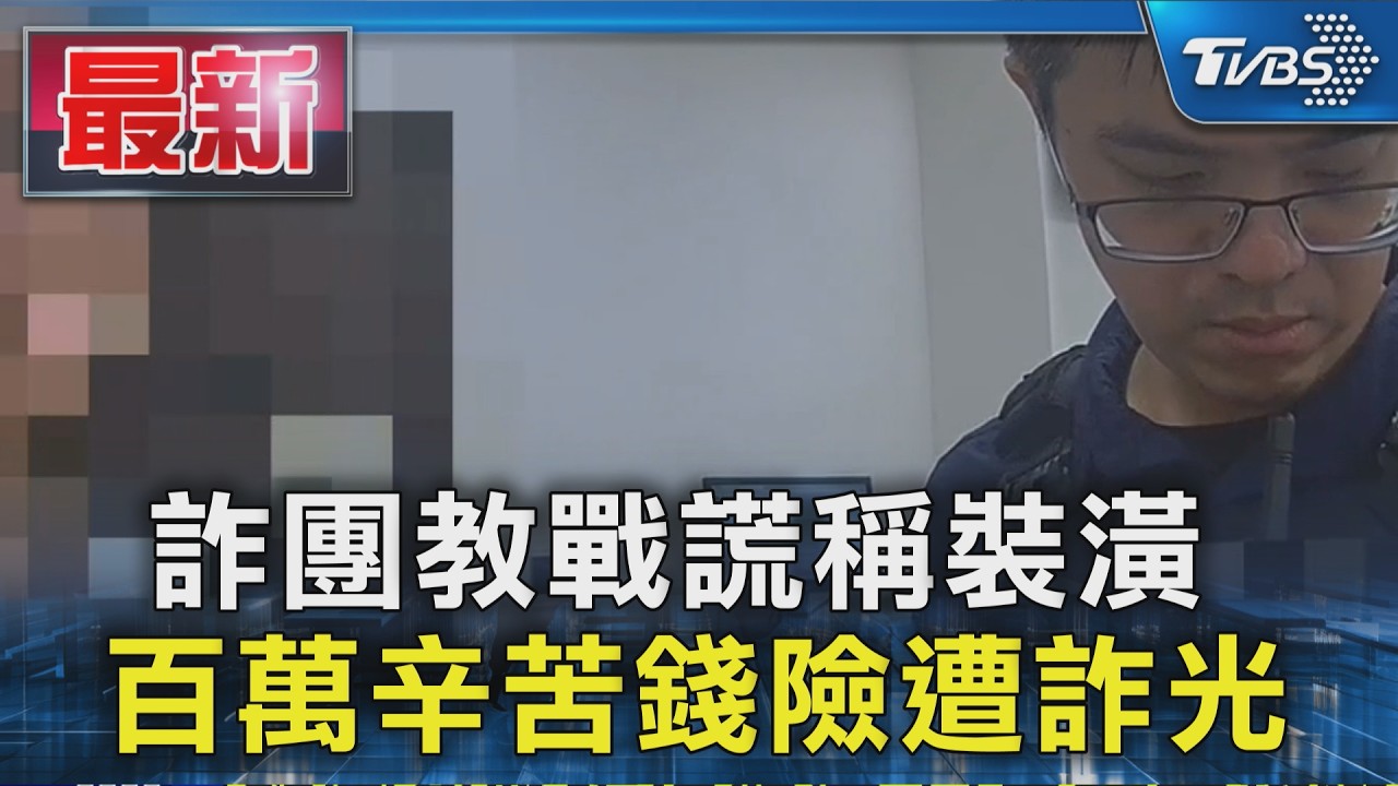 詐團教戰謊稱裝潢 百萬辛苦錢險遭詐光|TVBS新聞 @TVBSNEWS01