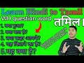Learn Hindi To Tamil WH QUESTION WORD IN TAMIL SHIKSHA SPOKEN HINDI TO TAMIL Tamil