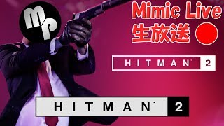 【HITMAN2】#1 エルーシブターゲット攻略実況【みみっく】