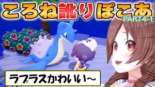 【ころね】イントネーションが癖になるころね訛りでほっこりする「ぽこあポケモン」初見プレイpart4-1【ホロライブ/切り抜き】