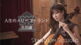 Download lagu 人生のメリーゴーランド(Jinsei no Merry Go Round) - 久石譲(Joe Hisaishi) / STAND UP! SESSIONS mp3 Download lagu 人生のメリーゴーランド(Jinsei no Merry Go Round) - 久石譲(Joe Hisaishi) / STAND UP! SESSIONS mp3