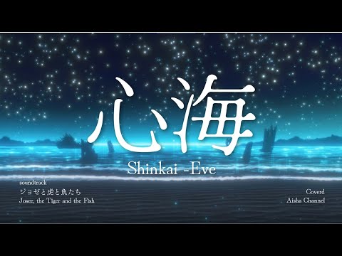 心海 (Shinkai) - Eve Covered by Aisha