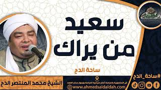 الشيخ – محمد المنتصر حسن الدح(سعيد من يراك) (ساحة الدح)