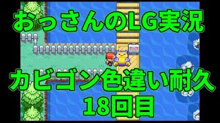 【雑談配信】おっさんのポケモンリーフグリーン実況-色違いカビゴンorしあわせのタマゴを狙うだけ- ＃18回目
