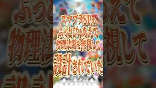 スマブラSPの「ふっとび」が物理法則を無視している理由【スマブラSP】【大乱闘スマッシュブラザーズ】 #shorts #スマブラ