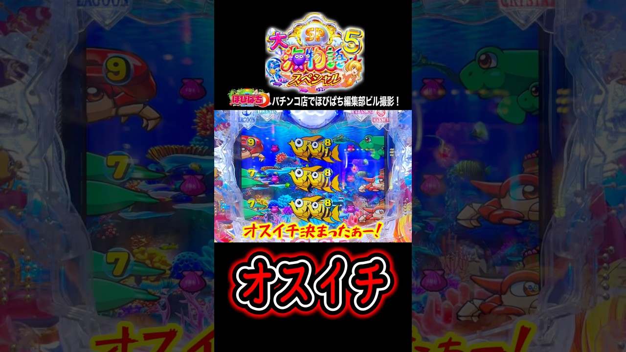 【P大海物語5スペシャル】人生初のオスイチ⁉️#海物語 #大海5  #ほびぱち #ビル #チャンネル登録お願いします！
