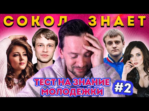 ТЕСТ НА ЗНАНИЕ МОЛОДЕЖКИ ОТ АЛЕКСАНДРА СОКОЛОВСКОГО. ЧАСТЬ 2