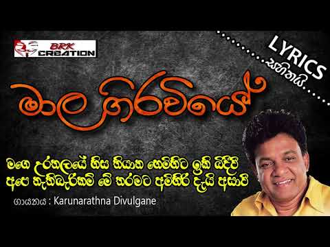 Mala Giraviye || With Lyrics  || Karunarathna Divulgane || BRK Creation