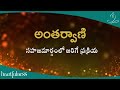 అంతర్వాణి సహజమార్గంలో జరిగే ప్రక్రియ heartfulness telugu 26 11 2024