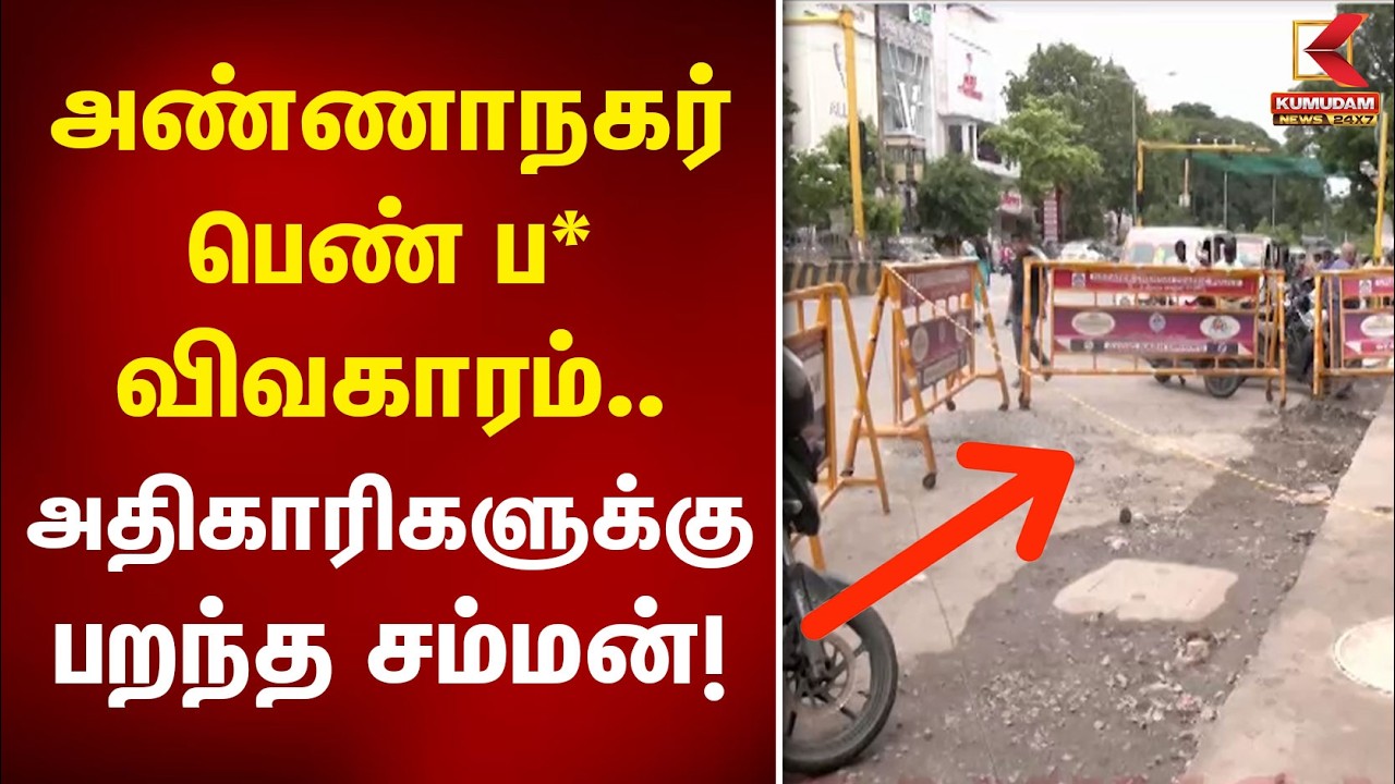 அண்ணாநகர் பெண் ப* விவகாரம்.. அதிகாரிகளுக்கு பறந்த சம்மன்! | Annanagar Crime | Kumudam News