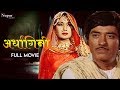Ardhangini 1959 Full Movie Raaj Kumar Meena Kumari Bollywood Evergreen Classic Movies