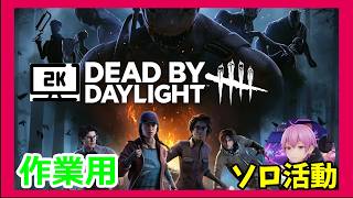 【作業用】【ASMR】ジェイソン他「Deaⅾ by Daylight」【ホラー】【2K配信】#543
