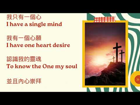 Single Mind 一心一意