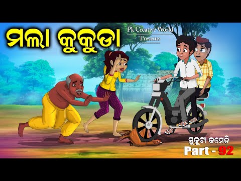 mala kukuda I Chadkhai I Sukuta Comedy Part  - 92 I Odia Comedy I Cartoon jokes I Pk creative world