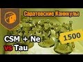 Саратовские Каникулы - 02 - CSM+Ne vs Tau Farsight Enclaves - 1500 ...