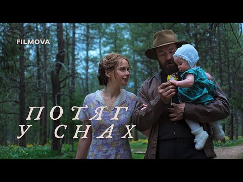 Трейлер Потяг у снах