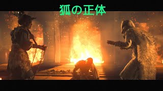 ゴーストオブヨウテイ２回目　狐の正体