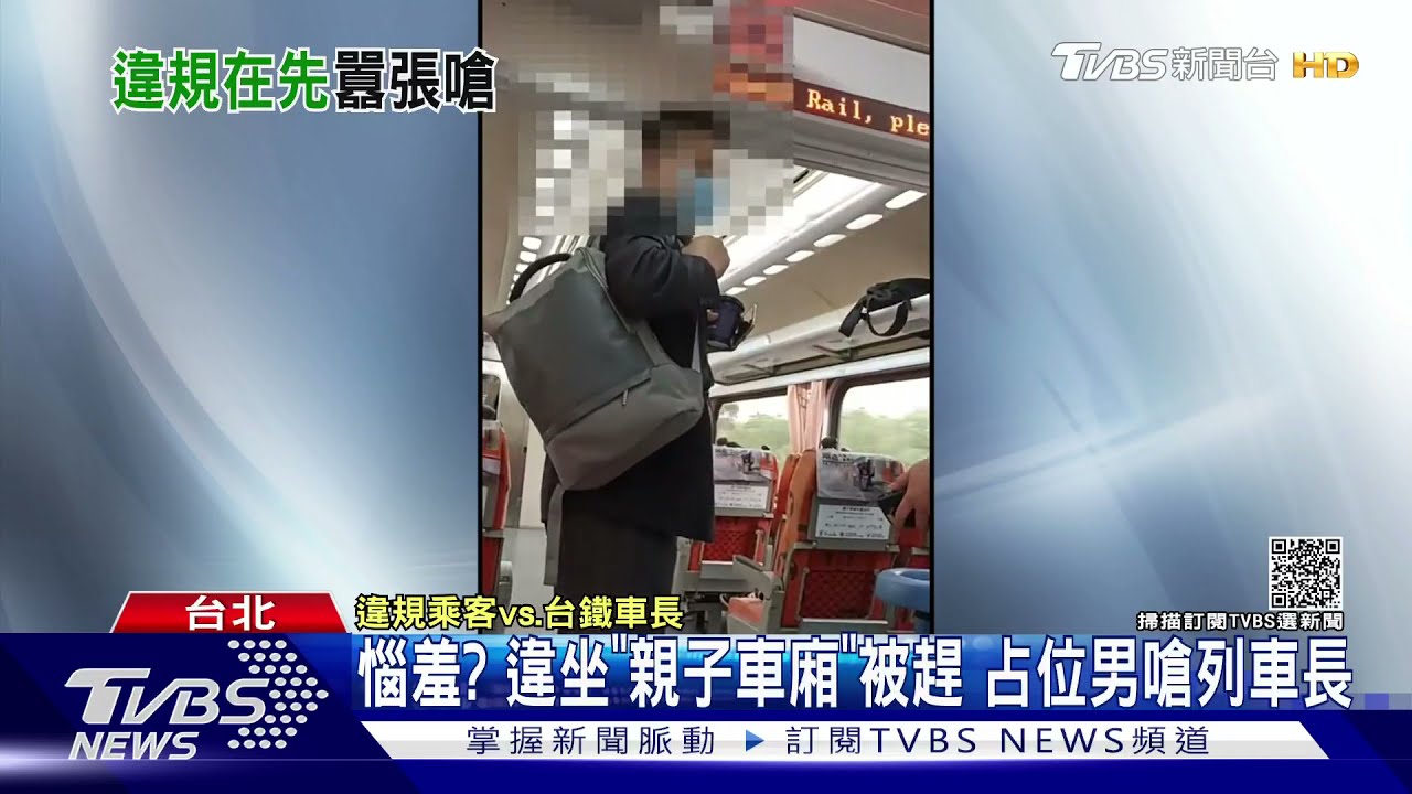 惱羞?違坐「親子車廂」被趕 占位男嗆列車長