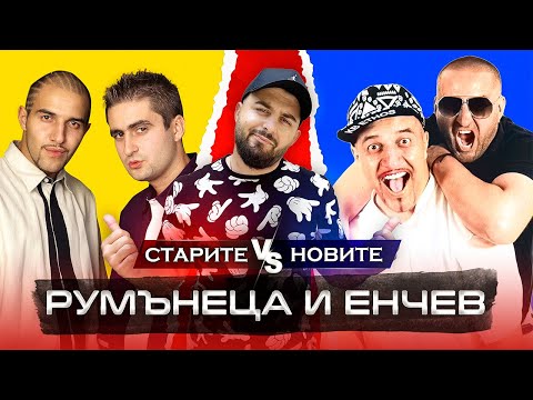 ОТ СЛАВА КЪМ НЕИЗВЕСТНОСТ - гости РУМЪНЕЦА И ЕНЧЕВ