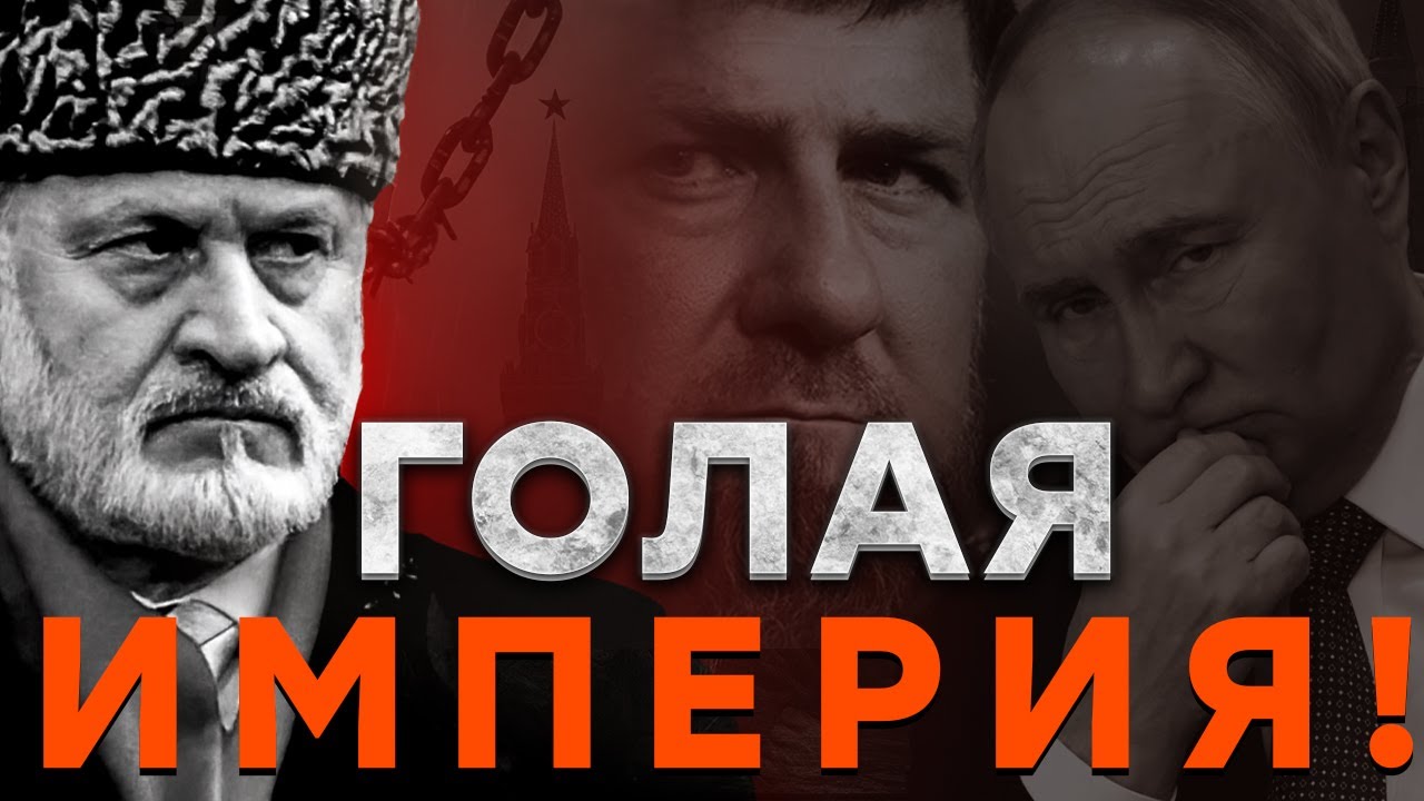 ЗАКАЕВ РАСКРЫЛ ПРАВДУ! ПУТИНА СДАДУТ! Кадыров ПЕРЕШЁЛ ЧЕРТУ. Распад РФ?@DIFFERENT_