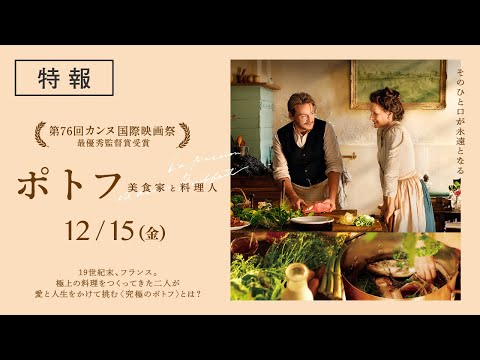ポトフ 美食家と料理人 Video1
