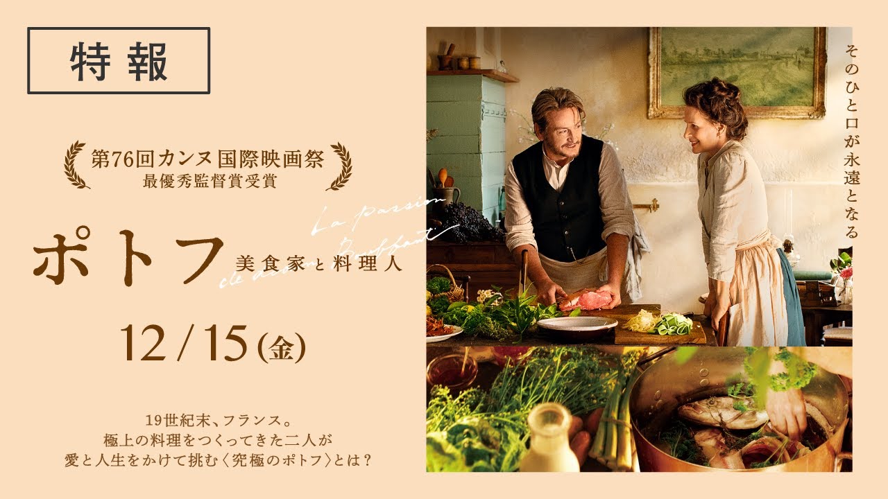 『ポトフ 美食家と料理人』本予告【12/15(金)全国順次公開！】 thumnail