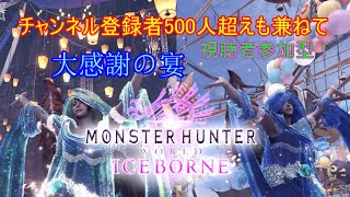 ［MHW]骨のモンハン配信！視聴者参加型！大感謝の宴最後の夜［MHWIB ] # 28