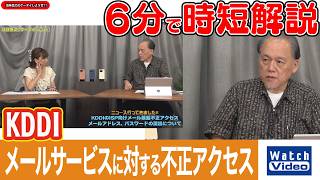 KDDI メールサービスに対する不正アクセス【法林岳之のケータイしようぜ!!／870／2026年7月24日公開】