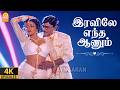 Iravile Entha 4K Video Song இரவிலே எந்த ஆணும் Sundara Kandam Bhagyaraj
